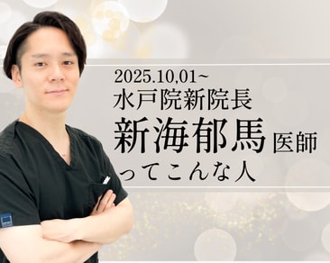 【水戸院】水戸院新院長の『新海先生』ってどんな人なの？